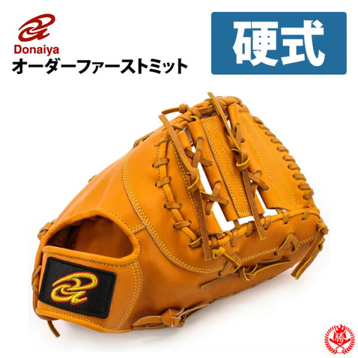 楽天市場】硬式グローブ / ドナイヤ オーダーミット 硬式用 MADE IN 