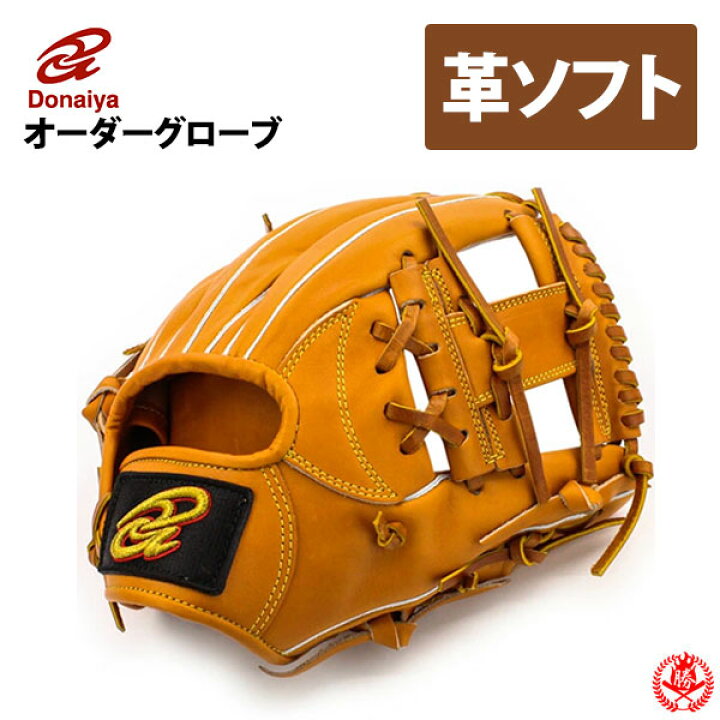 楽天市場】ソフトボール用グローブ / ドナイヤ オーダーグラブ 硬式革 