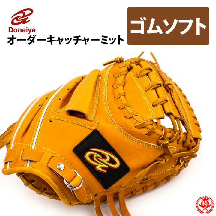 楽天市場】ソフトボール用グローブ / ドナイヤ オーダーミット 軟式革 