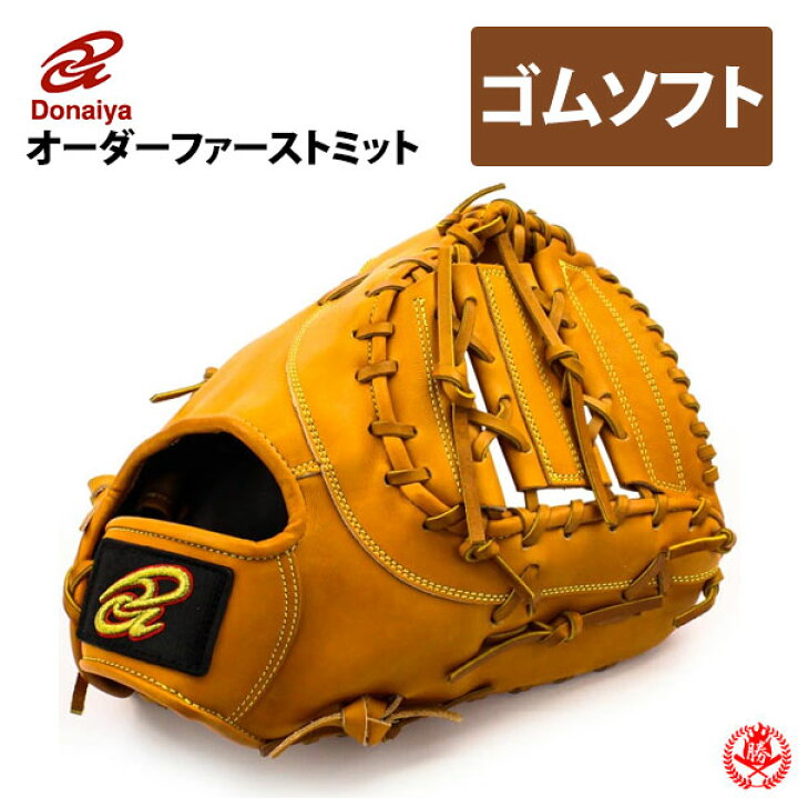 楽天市場】ソフトボール用グローブ / ドナイヤ オーダーミット 軟式革 