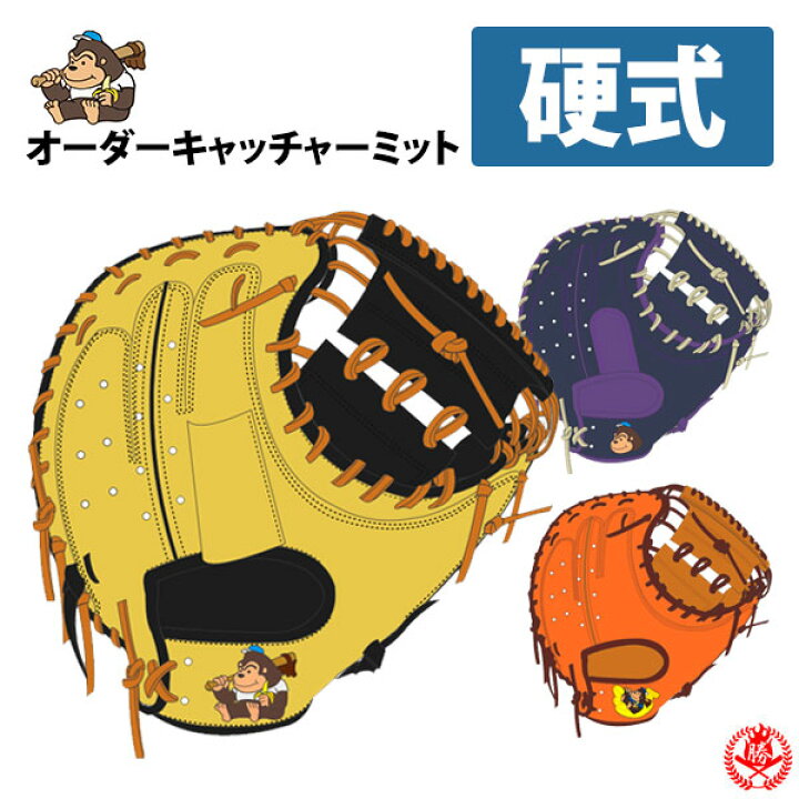 楽天市場】硬式グローブ / ごりら印の野球道具 オーダ?ミット 硬式用 