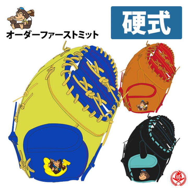 楽天市場】硬式グローブ / ごりら印の野球道具 オーダ?ミット 硬式用  