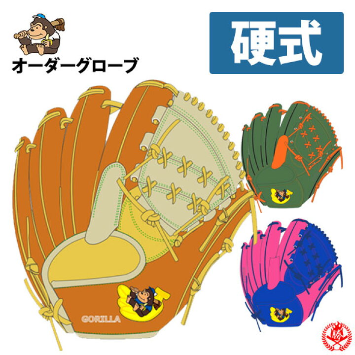 楽天市場】硬式グローブ / ごりら印の野球道具 オーダーグラブ 硬式用 