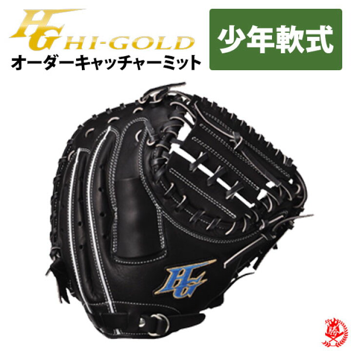 楽天市場】ハイゴールド オーダーグラブ ルーキーズオーダー 少年軟式  