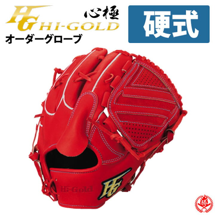楽天市場】ハイゴールド オーダーグラブ 心極オーダー 硬式 Hi-gold 