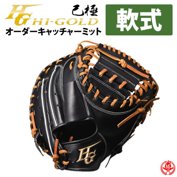 楽天市場】ハイゴールド オーダーグラブ 己極オーダー 軟式  
