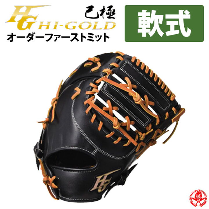 楽天市場】ハイゴールド オーダーグラブ 己極オーダー 軟式 ファースト 