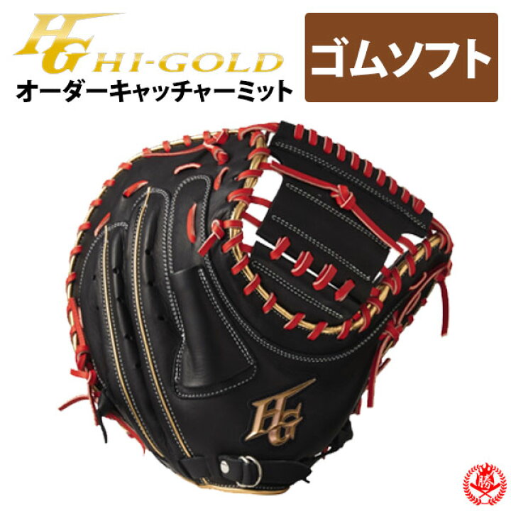 楽天市場】ハイゴールド オーダーグラブ ソフトボール用 軟式用 