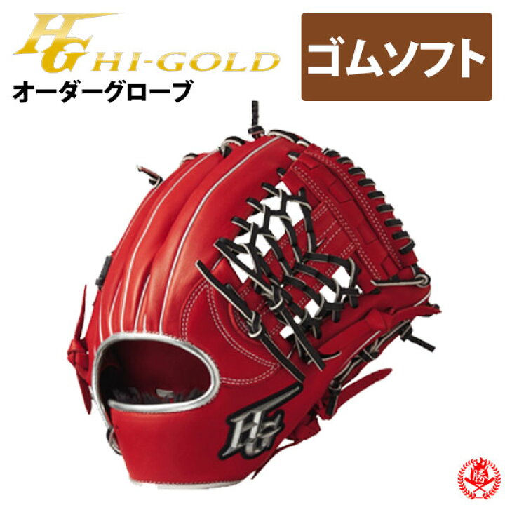 楽天市場】ハイゴールド オーダーグラブ ソフトボール用 軟式用 