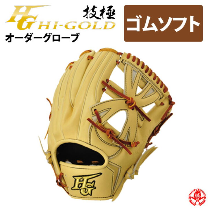 楽天市場】ハイゴールド オーダーグラブ ソフトグローブ 技極プロ 