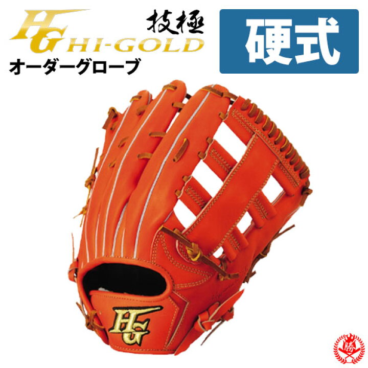 楽天市場】ハイゴールド オーダーグラブ 硬式グローブ 技極プロ 