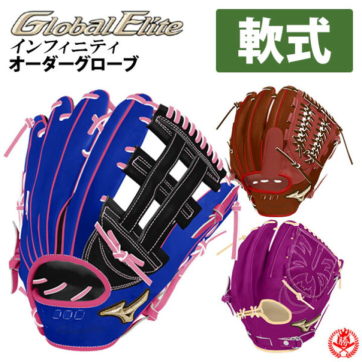 楽天市場】ミズノ オーダーグラブ 軟式用 グローバルエリート 