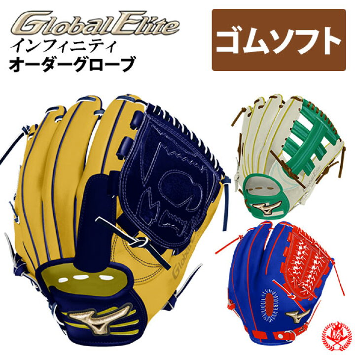 楽天市場】ミズノ オーダーグラブ ソフトボール用 グローバルエリート 