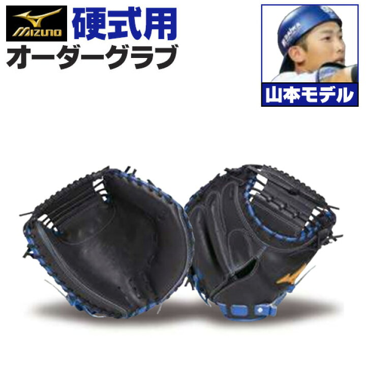 楽天市場】ミズノプロ オーダーグラブ 硬式キャッチャーミット 山本祐 