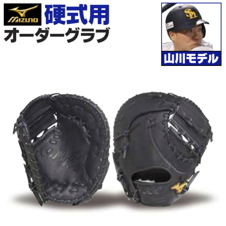 楽天市場】ミズノプロ オーダーグラブ 硬式ファーストミット 山川穂高 