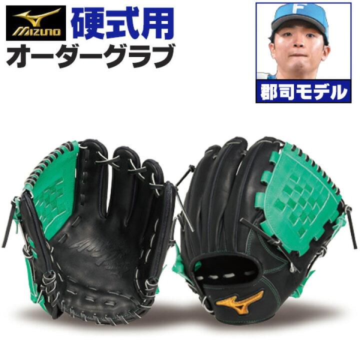 楽天市場】ミズノプロ オーダーグラブ 硬式グローブ 硬式用 郡司裕也 