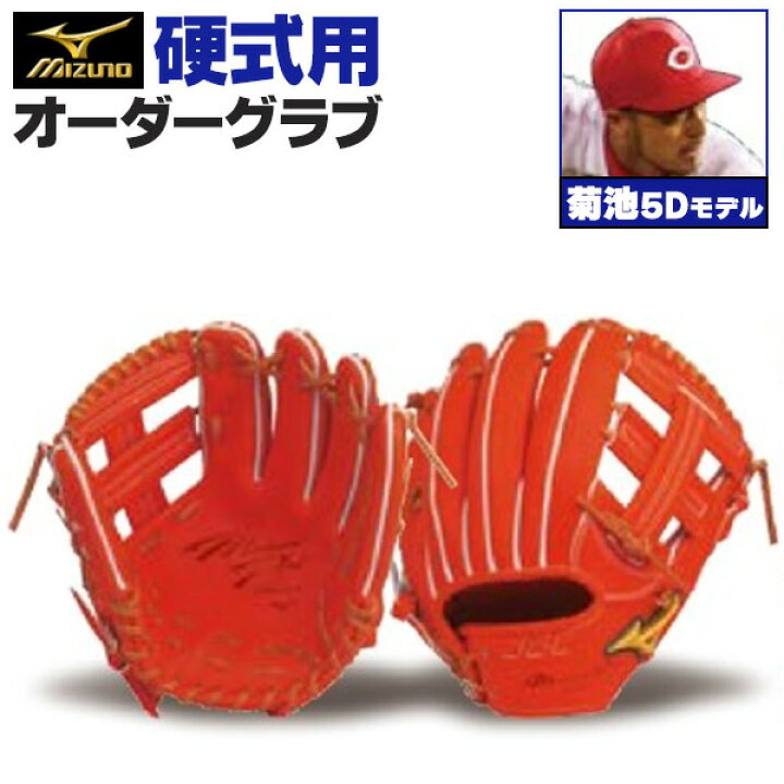 楽天市場】ミズノプロ オーダーグラブ 硬式グローブ 基本モデル 菊池  