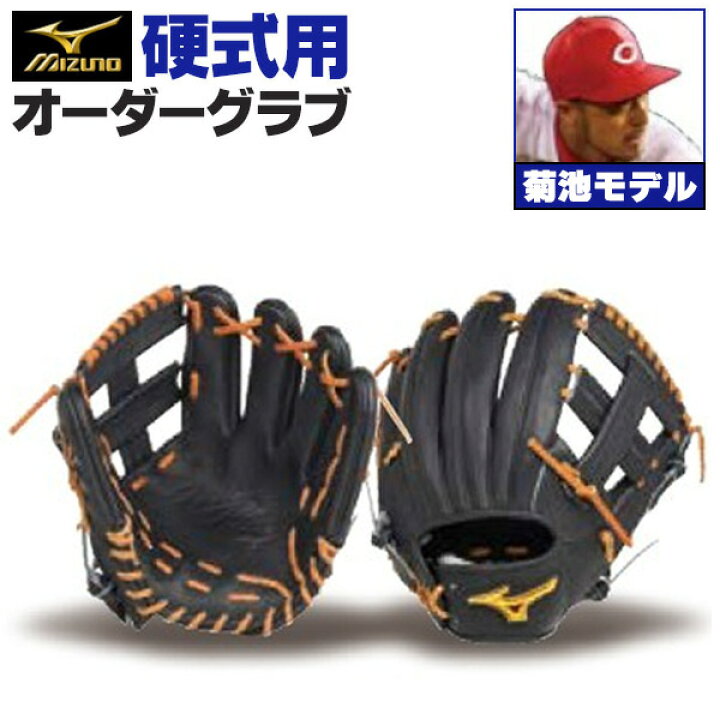 楽天市場】ミズノプロ オーダーグラブ 硬式グローブ 硬式用 菊池涼介  