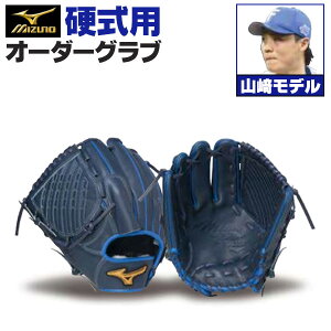 ミズノプロ オーダーグラブ 硬式グローブ 硬式用 山崎福也 2025年モデル 投手用 ミズノ オーダーグローブ 硬式用 z-mp-kp-yamasakis