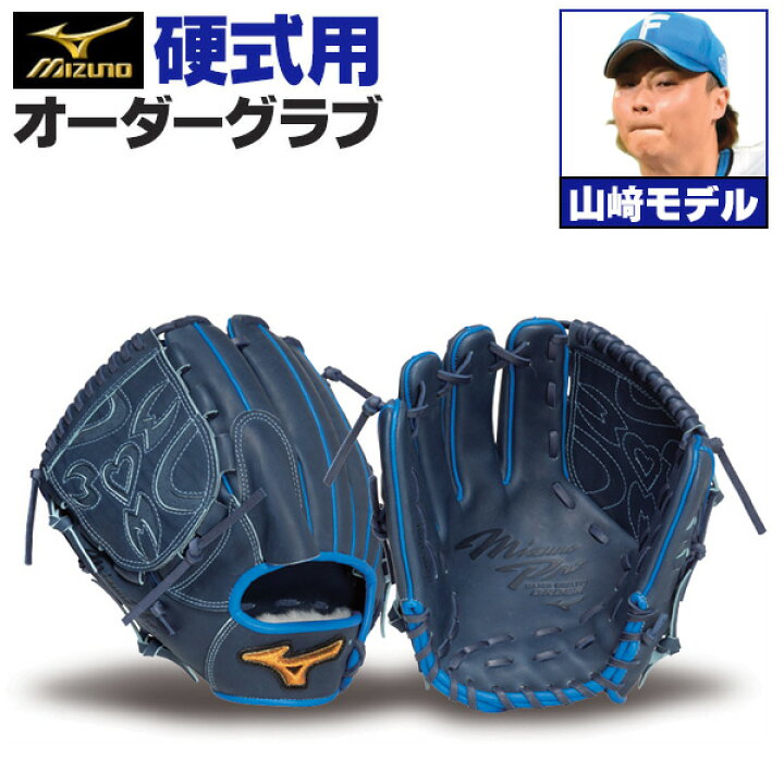 楽天市場】ミズノプロ オーダーグラブ 硬式グローブ 硬式用 山崎福也 