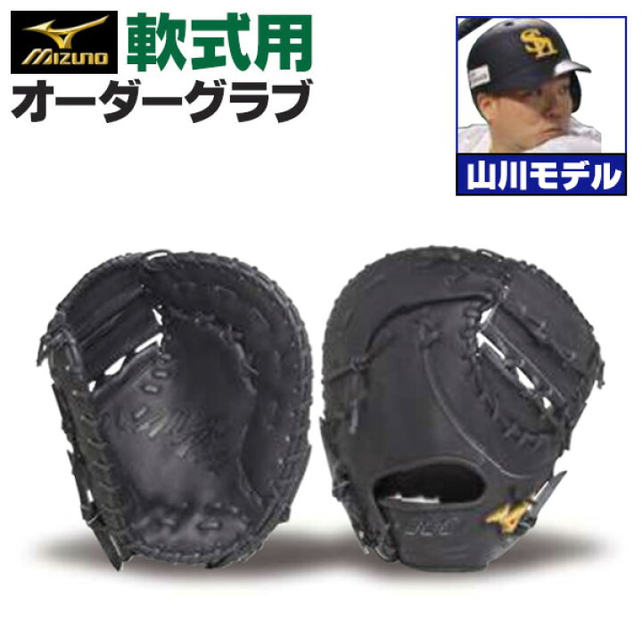楽天市場】ミズノプロ オーダーグラブ 軟式ファーストミット 山川穂高 