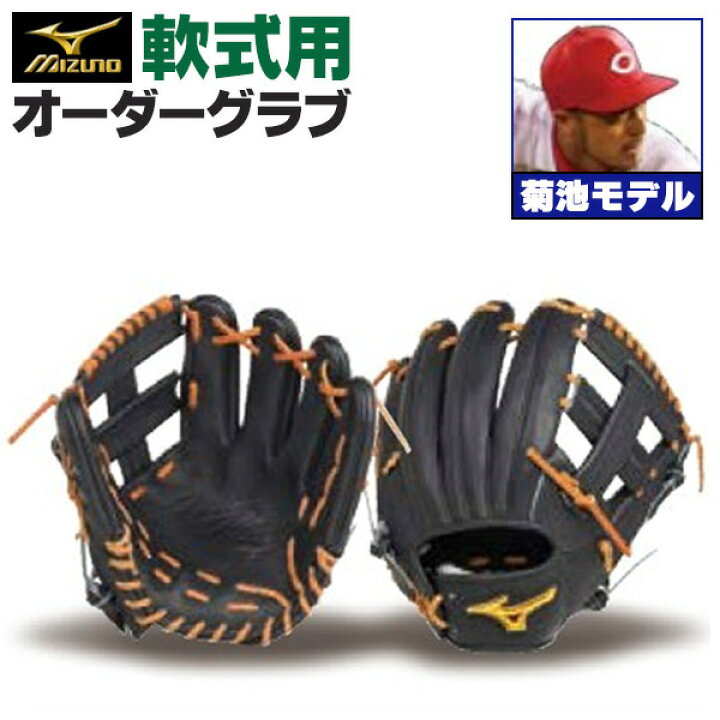楽天市場】ミズノプロ オーダーグラブ 軟式グローブ 軟式用 菊池涼介 