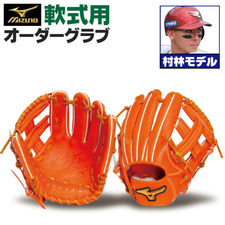 楽天市場】ミズノプロ オーダーグラブ 軟式グローブ 軟式用 村林一輝 