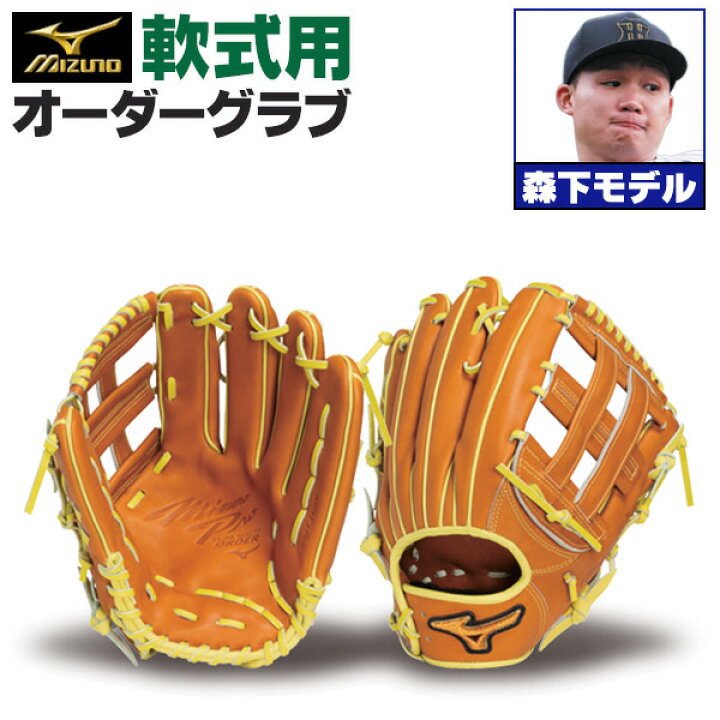 楽天市場】ミズノプロ オーダーグラブ 軟式グローブ 軟式用 森下翔太 