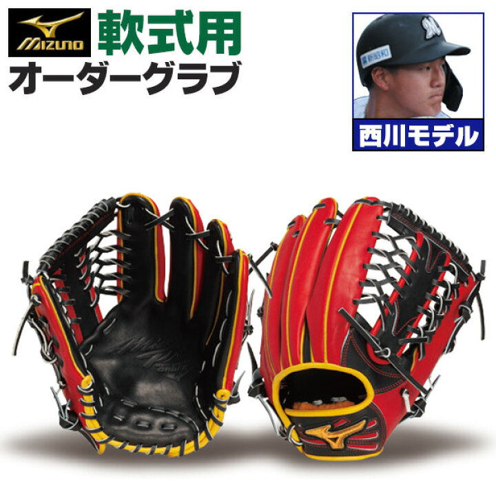 楽天市場】ミズノプロ オーダーグラブ 軟式グローブ 軟式用 西川史礁 