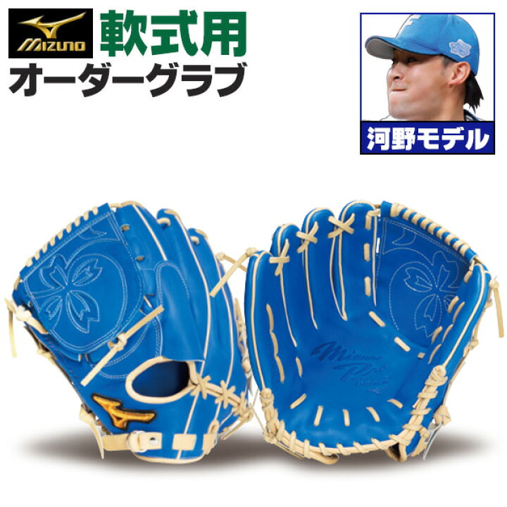 楽天市場】ミズノプロ オーダーグラブ 軟式グローブ 軟式用 河野竜生 