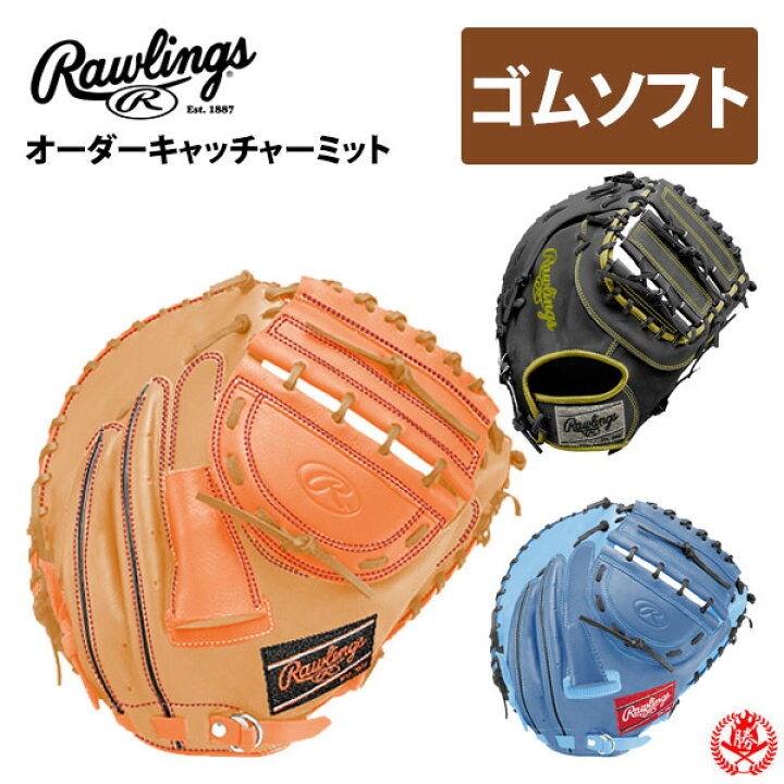 楽天市場】ローリングス オーダー キャッチャーミット 軟式用 ソフト 