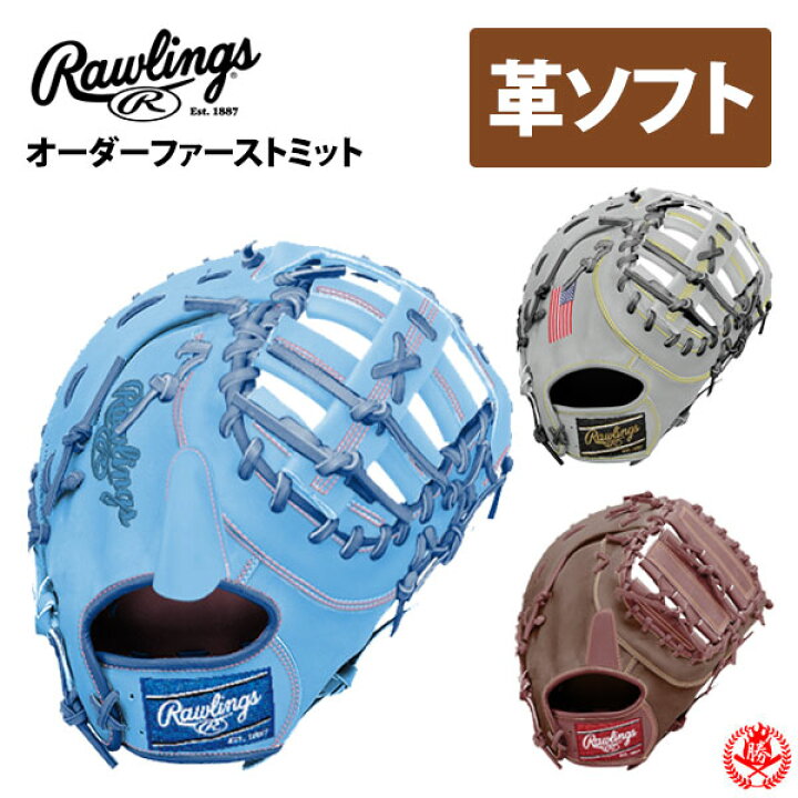 楽天市場】ローリングス オーダー ファーストミット ソフトボール HOH 