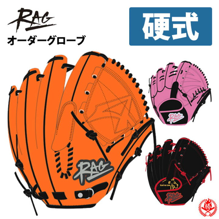 楽天市場】ラグデリオン オーダーグラブ 硬式用 RAG de Lion 硬式 