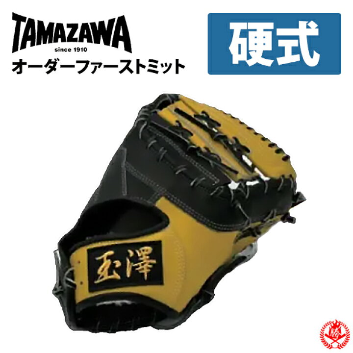 楽天市場】硬式グローブ / 玉澤 オーダ－ミット 硬式用 MADE IN JAPAN 