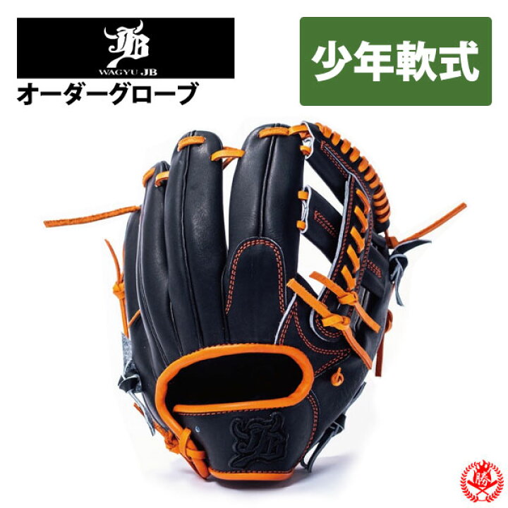 楽天市場】少年野球 グローブ / 和牛JB オーダーグラブ 少年軟式用 