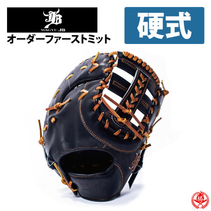 楽天市場】硬式グローブ / 和牛JB オーダ?ミット 硬式用 MADE IN JAPAN  