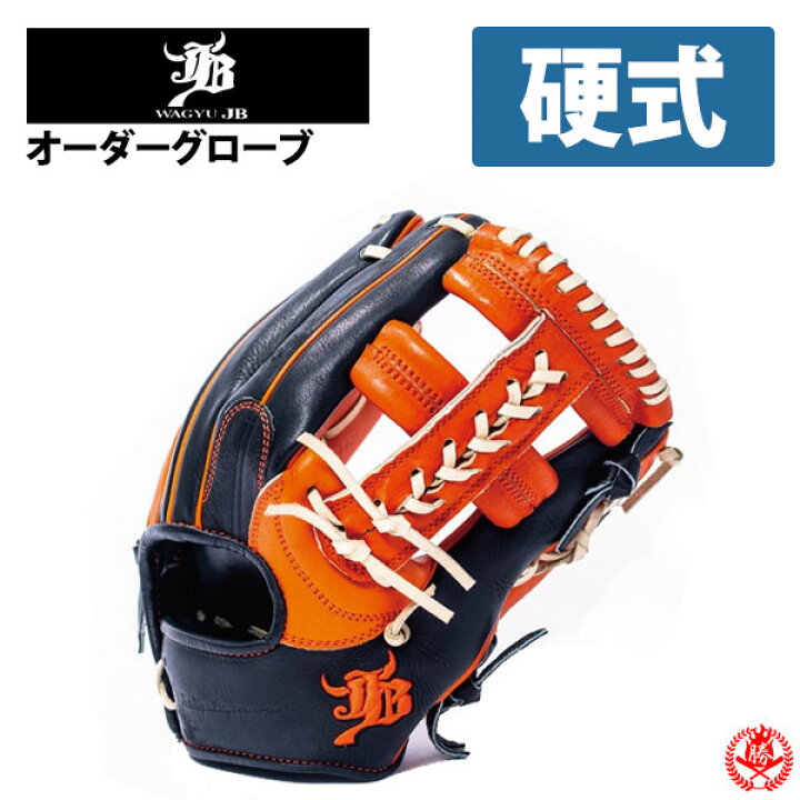 楽天市場】硬式グローブ / 和牛JB オーダーグラブ 硬式用 MADE IN 