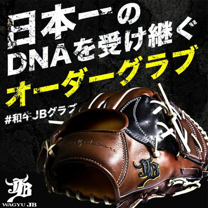 楽天市場】硬式グローブ / 和牛JB オーダ?ミット 硬式用 MADE IN JAPAN  