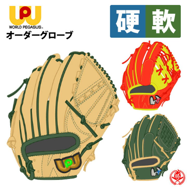 楽天市場】ワールドペガサス オーダーグラブ 硬式 軟式 兼用 グランド 