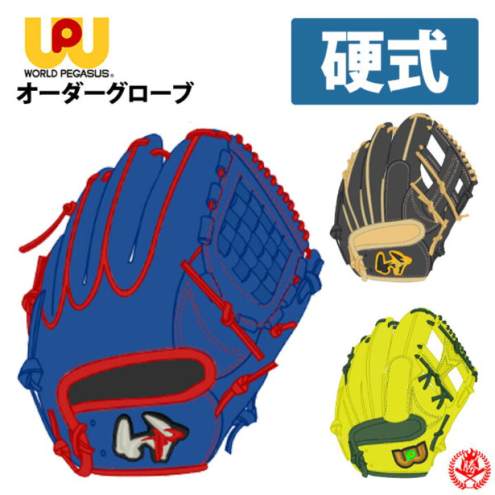ワールドペガサス グランドペガサスTOP 硬式オーダーグラブ