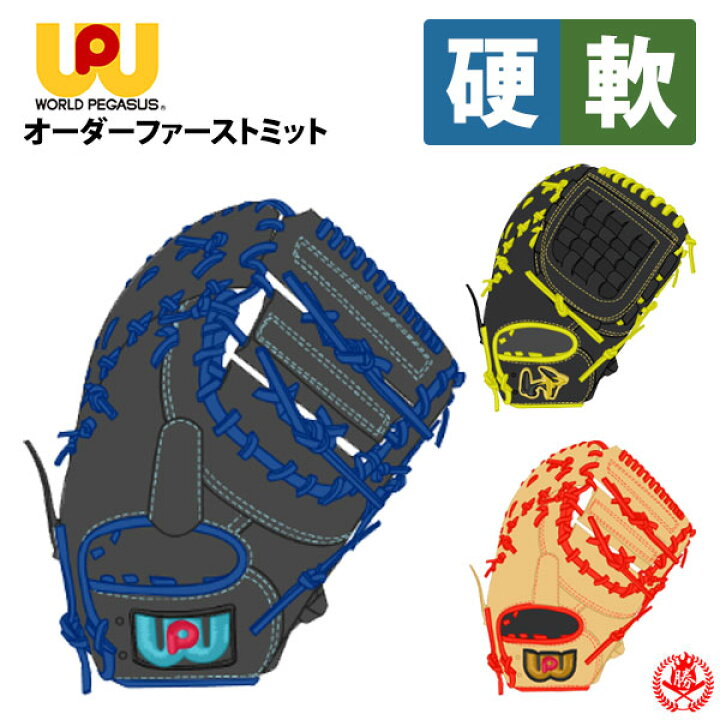 楽天市場】ワールドペガサス オーダー ファーストミット 硬式 軟式 