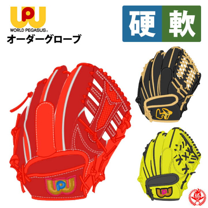 楽天市場】ワールドペガサス オーダーグラブ 硬式 軟式 兼用 グランド 