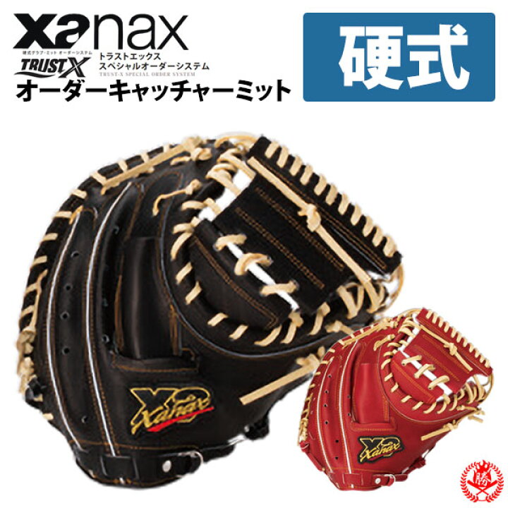 楽天市場】ザナックス 硬式 オーダーグラブ トラストエックス 