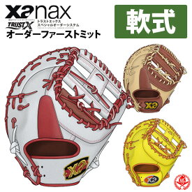 ザナックス 軟式 オーダーグラブ トラストエックス スペシャルオーダー Xanax 野球 ファーストミット 軟式グローブ z-xtrust-nf