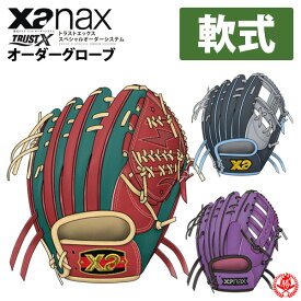 ザナックス 軟式 オーダーグラブ トラストエックス スペシャルオーダー Xanax 野球 グローブ 軟式グローブ z-xtrust-ng