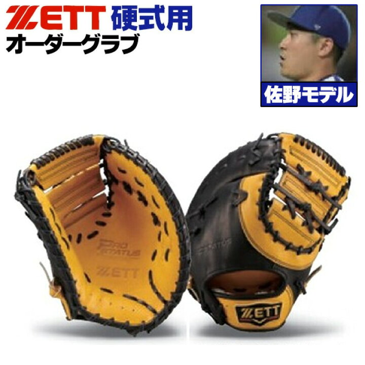 楽天市場】ゼット プロステイタス オーダーグラブ 佐野モデル 143型 