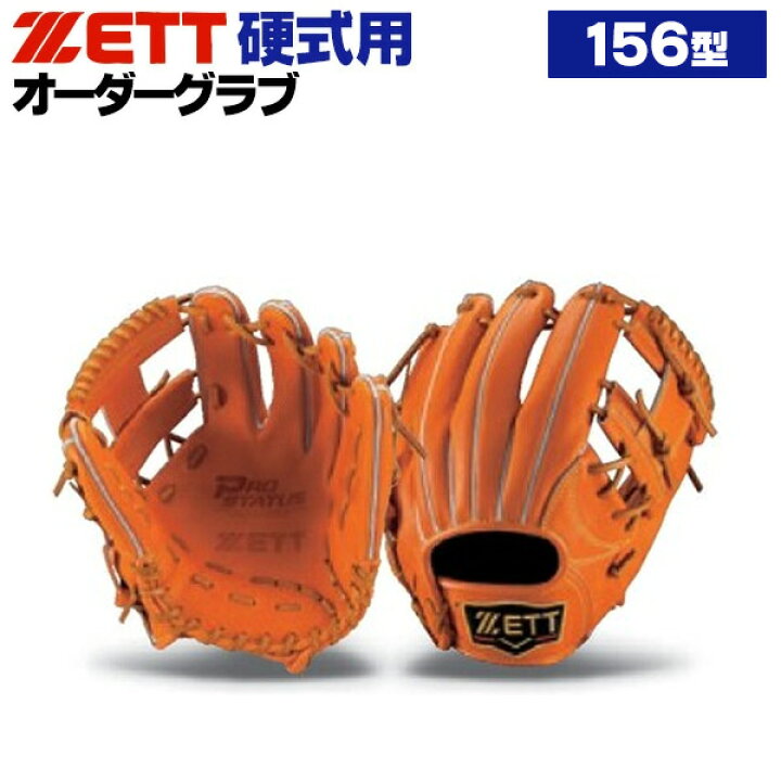 楽天市場】ゼット プロステイタス オーダーグラブ 156型 硬式グローブ 