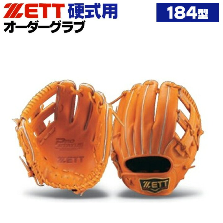 楽天市場】ゼット プロステイタス オーダーグラブ 184型 硬式グローブ