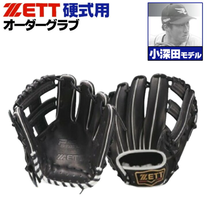 楽天市場】ゼット プロステイタス オーダーグラブ 小深田モデル 256型 