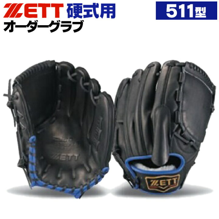 楽天市場】ゼット プロステイタス オーダーグラブ 511型 硬式グローブ 
